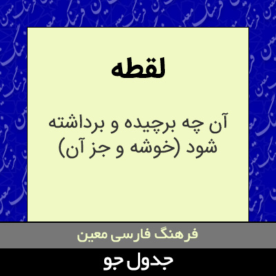 تصویری از لقطه