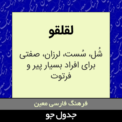 تصویری از لقلقو