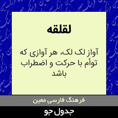 تصویری از لقلقه