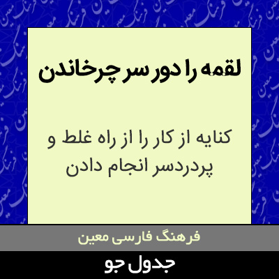 تصویری از لقمه را دور سر چرخاندن