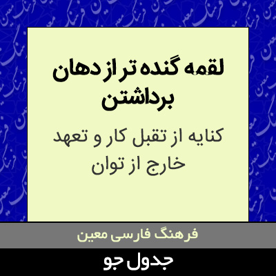 تصویری از لقمه گنده تر از دهان برداشتن