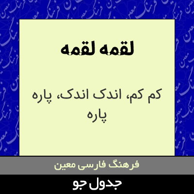 تصویری از لقمه لقمه