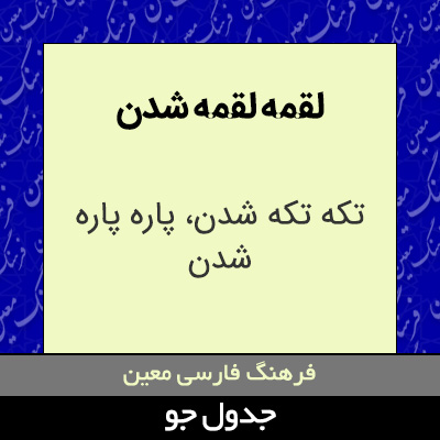 تصویری از لقمه لقمه شدن
