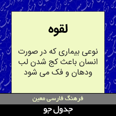 تصویری از لقوه