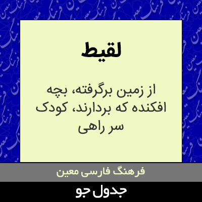 تصویری از لقیط