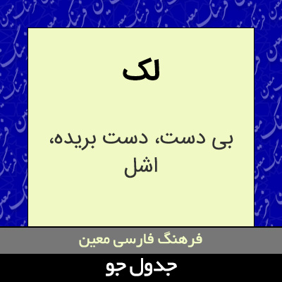 تصویری از لک