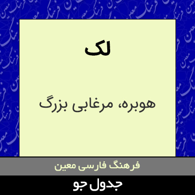 تصویری از لک