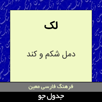 تصویری از لک