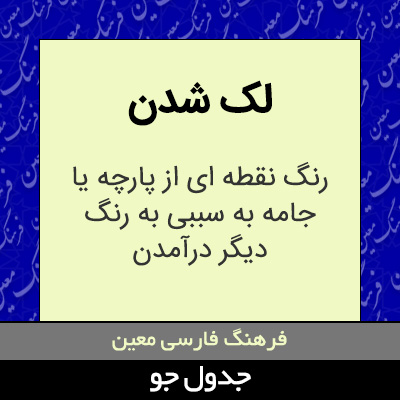 تصویری از لک شدن