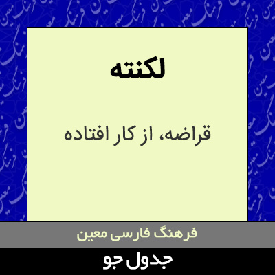 تصویری از لکنته