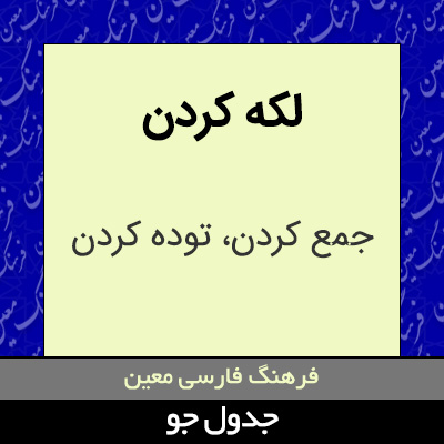 تصویری از لکه کردن