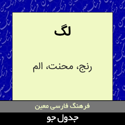 تصویری از لگ