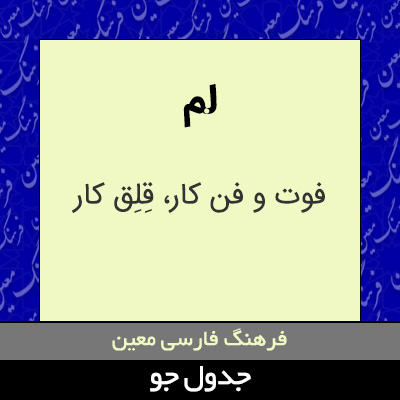 تصویری از لم