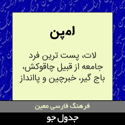 تصویری از لمپن