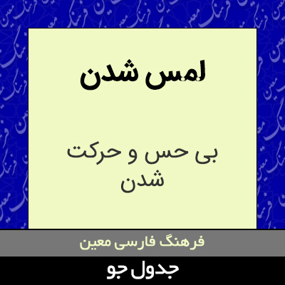 تصویری از لمس شدن