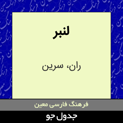 تصویری از لنبر