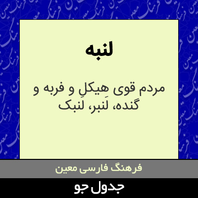 تصویری از لنبه