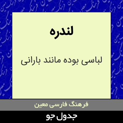 تصویری از لندره