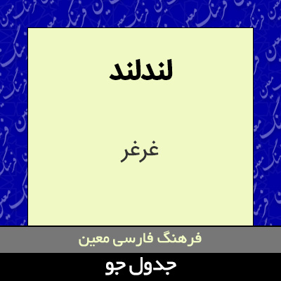تصویری از لندلند