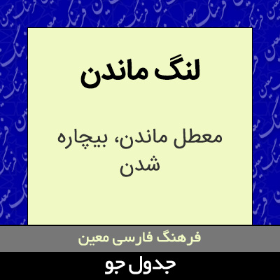 تصویری از لنگ ماندن