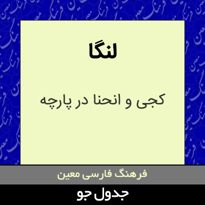 تصویری از لنگا