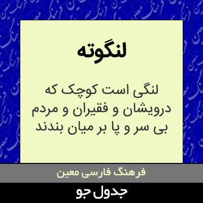 تصویری از لنگوته