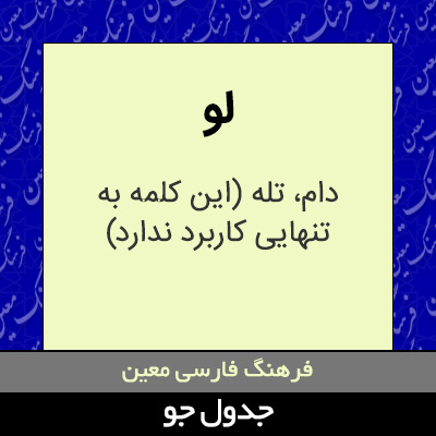 تصویری از لو