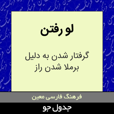 تصویری از لو رفتن