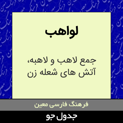 تصویری از لواهب