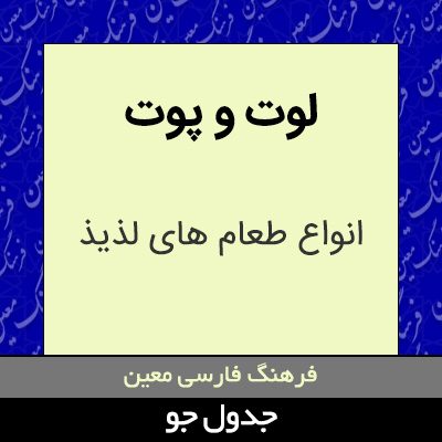 تصویری از لوت و پوت