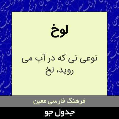 تصویری از لوخ