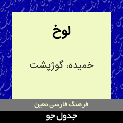 تصویری از لوخ
