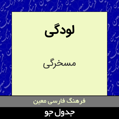 تصویری از لودگی