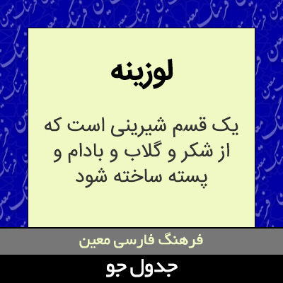 تصویری از لوزینه