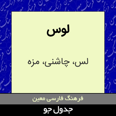 تصویری از لوس