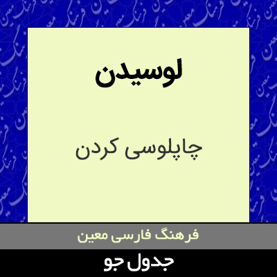 تصویری از لوسیدن