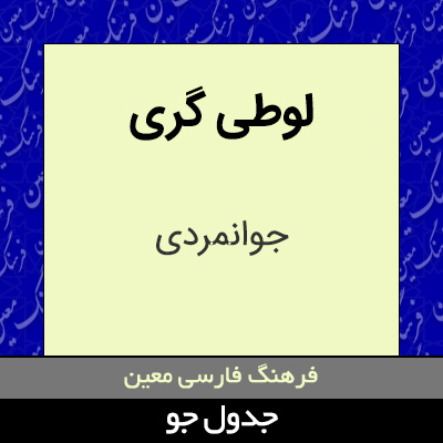 تصویری از لوطی گری