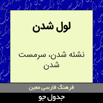 تصویری از لول شدن