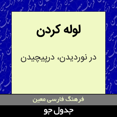 تصویری از لوله کردن