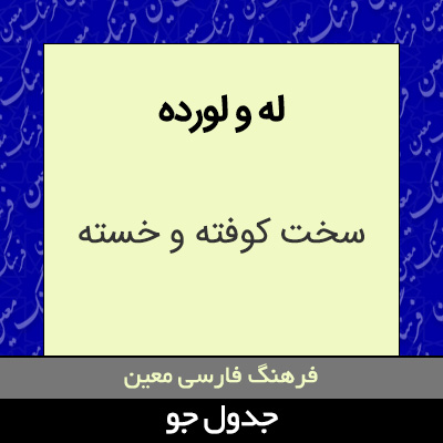 تصویری از له و لورده