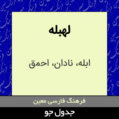 تصویری از لهبله