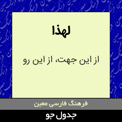 تصویری از لهذا