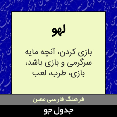 تصویری از لهو