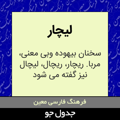 تصویری از لیچار