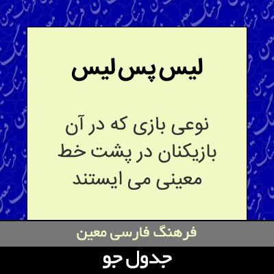 تصویری از لیس پس لیس