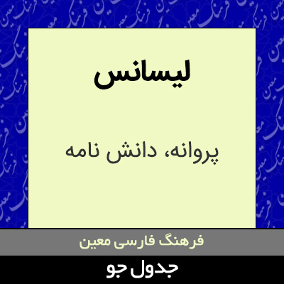تصویری از لیسانس