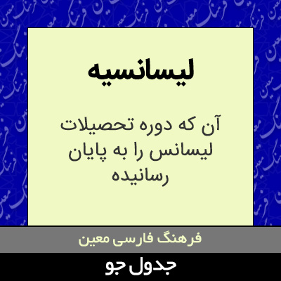 تصویری از لیسانسیه