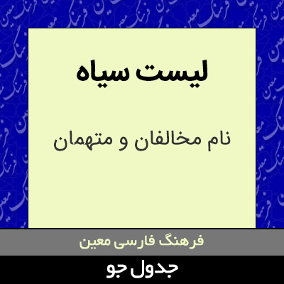 تصویری از لیست سیاه