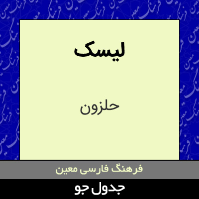 تصویری از لیسک