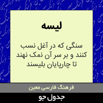 تصویری از لیسه